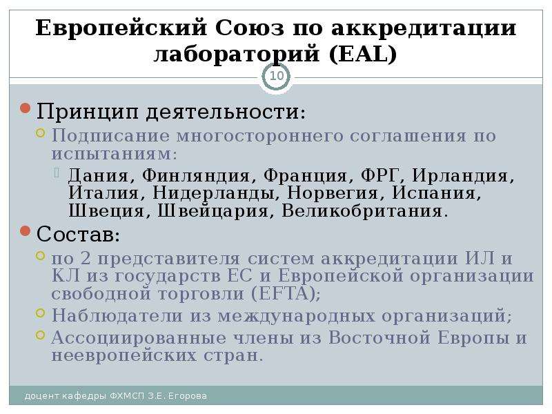 Цель аккредитации. Цель аккредитации лаборатории. Европейская организация по аккредитации. Европейской организации по аккредитации EA;. Европейская организация по испытаниям и.