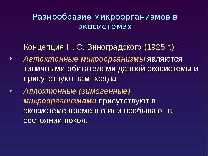 Экология микроорганизмов презентация