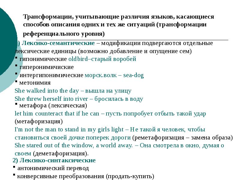 Различия языков. Лексико-семантические трансформации. Семантическая трансформация. Лексико-семантические трансформации при переводе. Семантические трансформации при переводе.