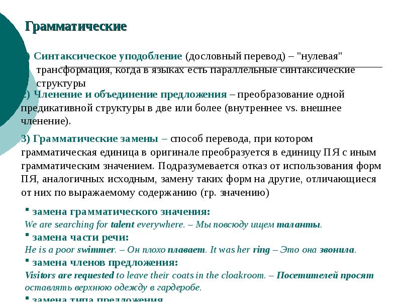 Предлагаю объединение. Синтаксическая трансформация. Синтаксическое уподобление примеры. Грамматические приемы перевода. Синтаксические трансформации при переводе.