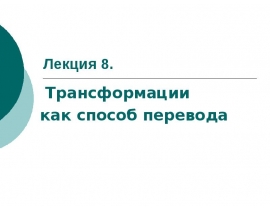 Лекция 8.Трансформации.ppt
