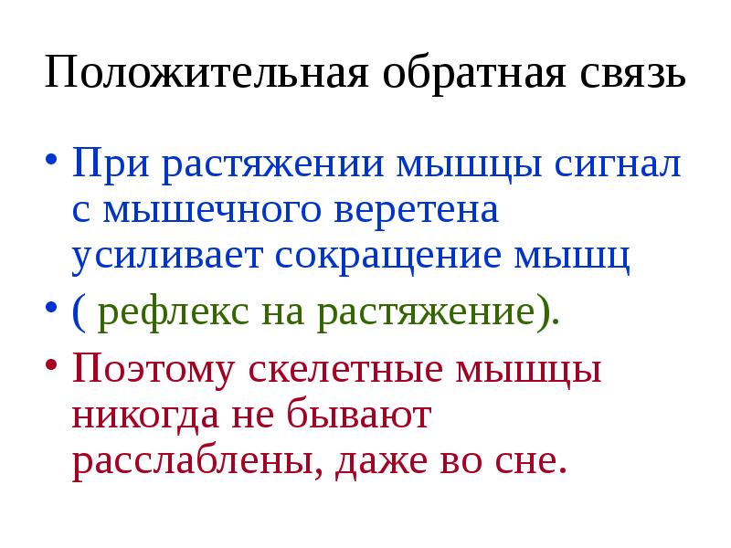 Положительная обратная связь. Положительная Обратная связь примеры. Принцип положительной обратной связи. Положительная Обратная связь используется в.