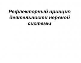 Рефлекторный принцип деятельности ЦНС