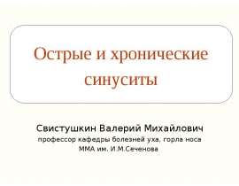 Острые и хронические заболевания околоносовых пазух