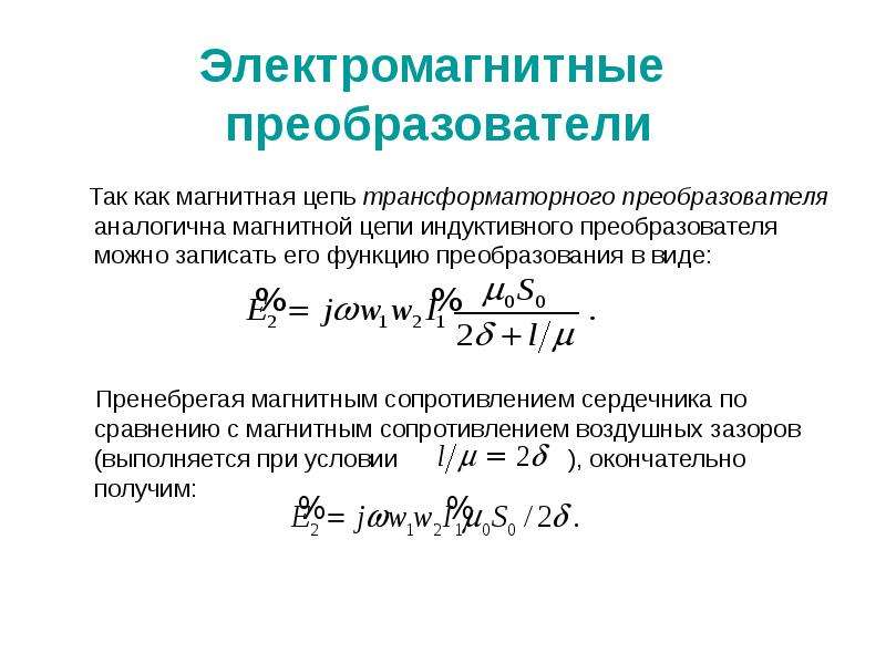 Сопротивления магнитному потоку