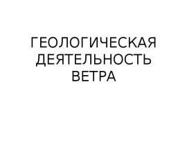 ГЕОЛОГИЧЕСКАЯ ДЕЯТЕЛЬНОСТЬ ВЕТРА