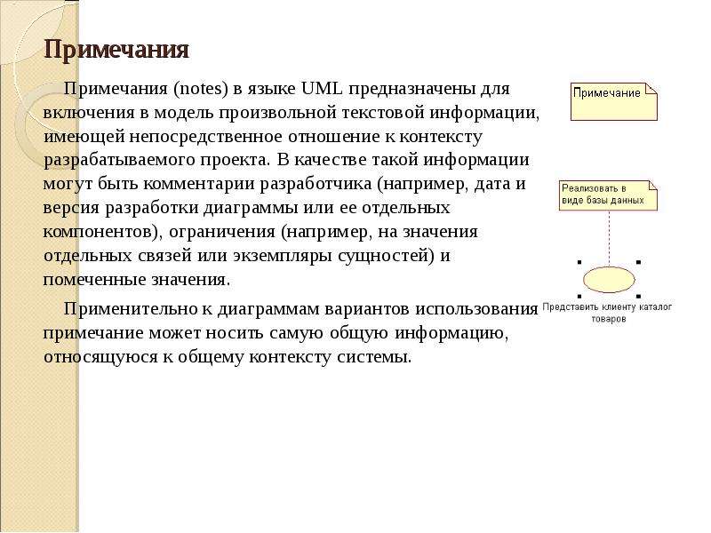 Произвольный текст. Общая структура языка uml. Язык uml предназначен для:. Отношение включения uml. Примечание в uml.