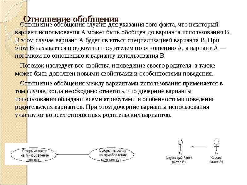 Суть обобщения. Что такое обобщение и для чего оно служит. Какие обобщения могут быть у поставщиков в диаграмме вариантов. Свойство отношения быть потомком.