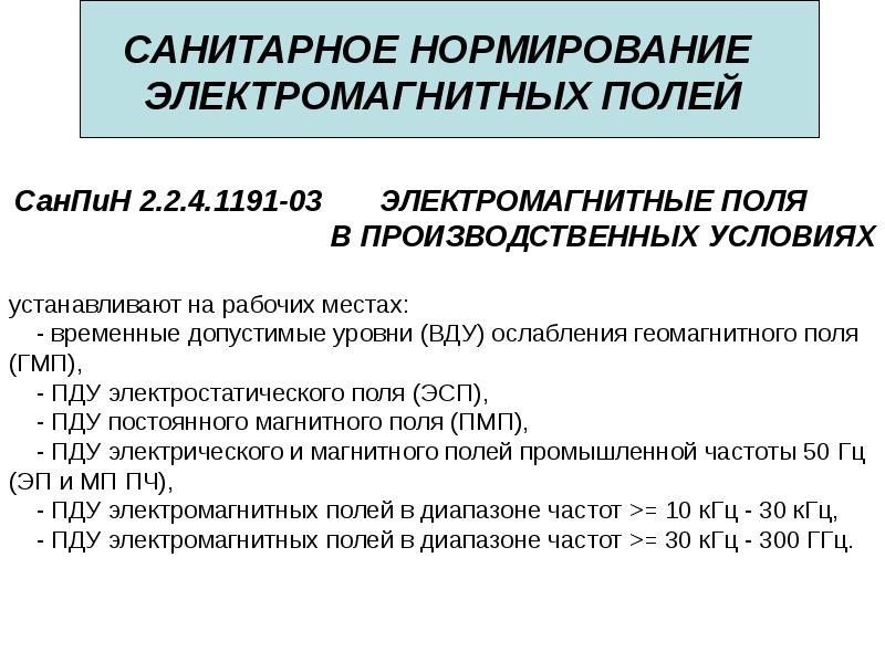 Нормирование электромагнитного излучения. Нормирование электромагнитных полей. Предельно допустимые уровни электромагнитных полей.