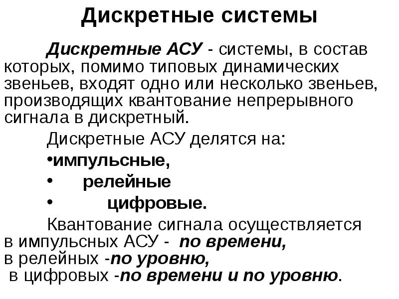 Дискретная система. Дискретные системы. Примеры дискретных систем. Дискретность системы. Дискретные системы управления.