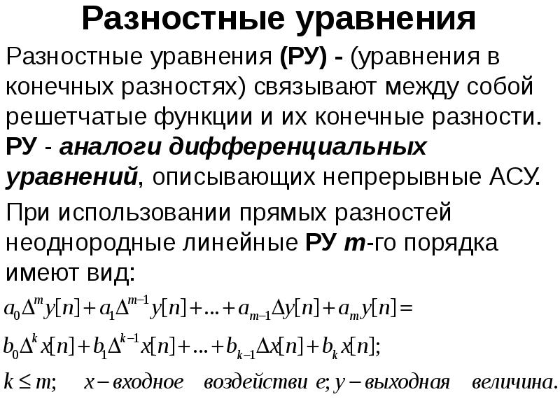 Конечно разностной. Разностные уравнения. Конечно разностные уравнения. Дифференциальные и разностные уравнения. Разностное уравнение дискретной системы.