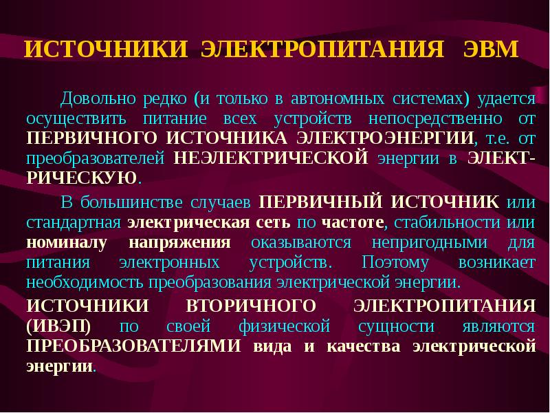 Источники питания презентация