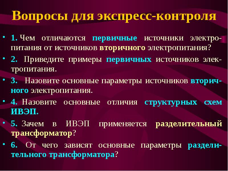 Вторичные источники питания презентация