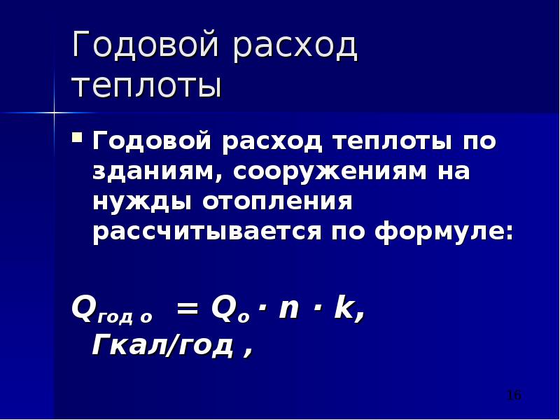 Годовой расход. Годовой расход теплоты. Годовой расход тепла. Расход тепла формула. Расчет расхода теплоты.