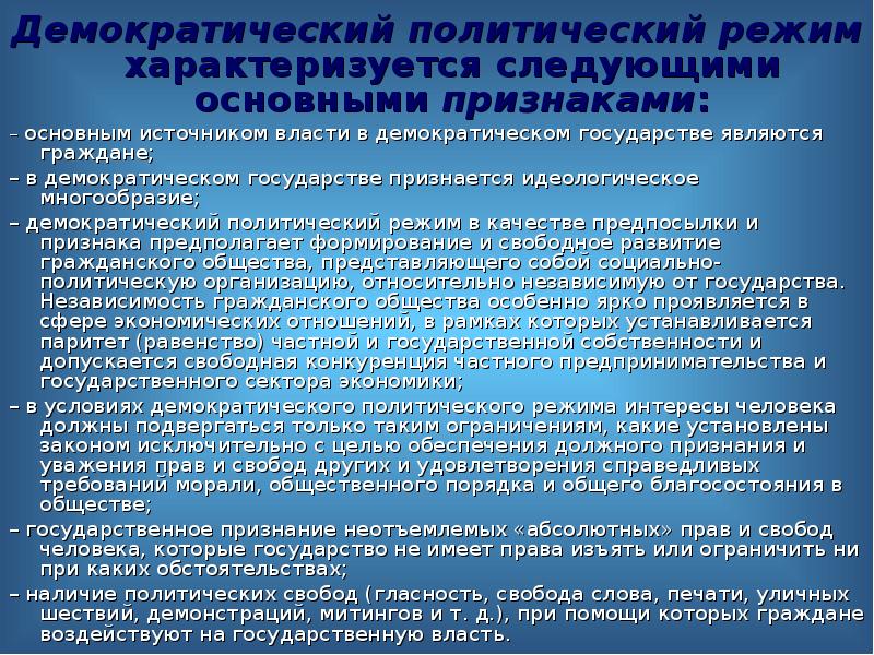 Режим характеризуется. Демократический политический режим характеризуется. Что характеризует демократический режим. Демократический режим характеризуется ответ. Демократический режим характеризуется командно приказными методами.