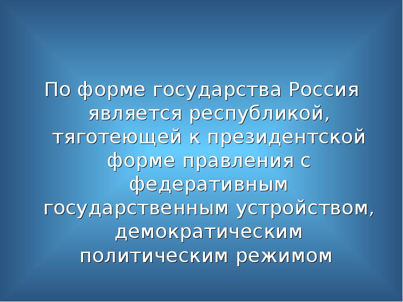 Форма государства фото для презентации