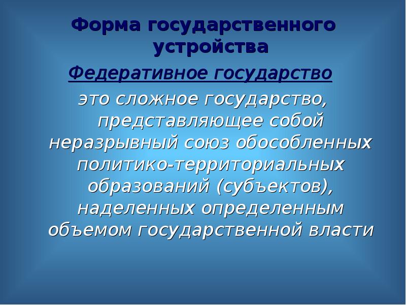 Формы государственно территориального устройства презентация