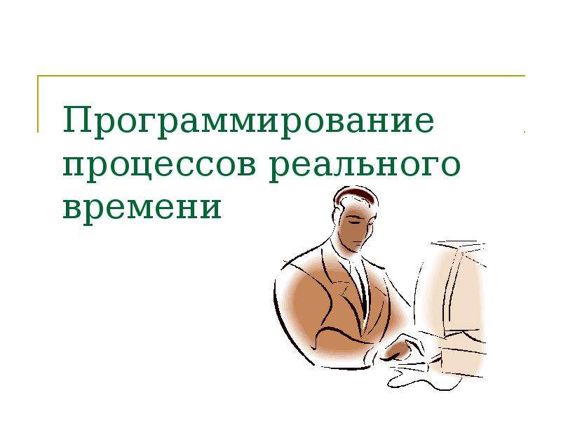 Реальный процесс. Процесс программирования. Процедуры программиста. Процессы реального времени.