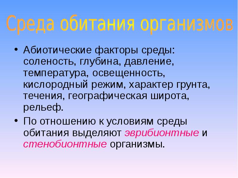 Соленость как абиотический фактор презентация естествознание