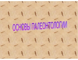 Основы палеонтологии