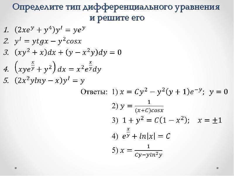 Виды дифференциальных уравнений