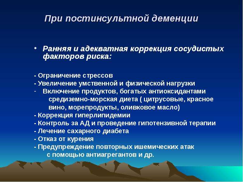 Постинсультных когнитивных расстройств;. Постинсультная деменция. Диета при сосудистой деменции.