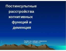 Постинсультные расстройства когнитивных функций и деменция