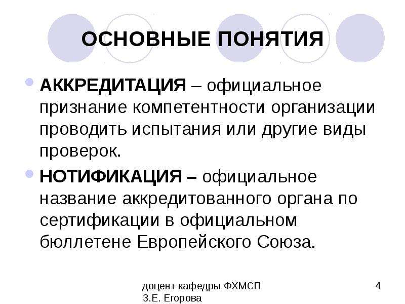 Понятие аккредитации