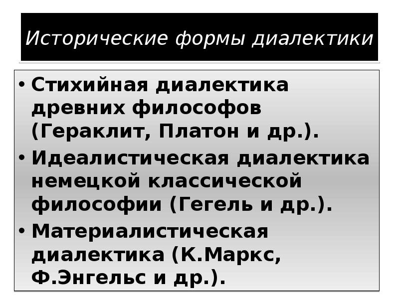 Концепции исторического развития. Исторические формы диалектики. Диалектика исторические формы. Исторические формы диалектики в философии. Назовите основные исторические формы диалектики..