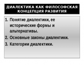 ДИАЛЕКТИКА КАК ФИЛОСОФСКАЯ КОНЦЕПЦИЯ РАЗВИТИЯ