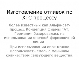 Изготовление отливок по ХТС процессу