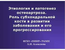 Этиология и патогенез остеоартроза