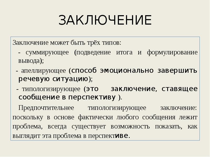 Типы заключений. Типологизирующее заключение. Суммирующее заключение пример. Типы заключений в риторике. Риторика заключение.