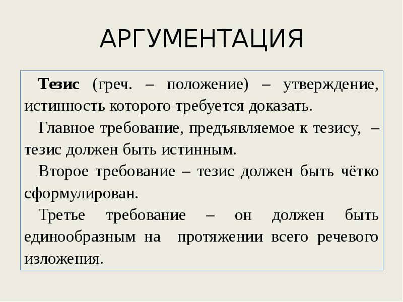 Дайте определение тезису. Требования к тезису. Тезисы и положения. Тезис должен быть. Требование, которое предъявляется к тезису.