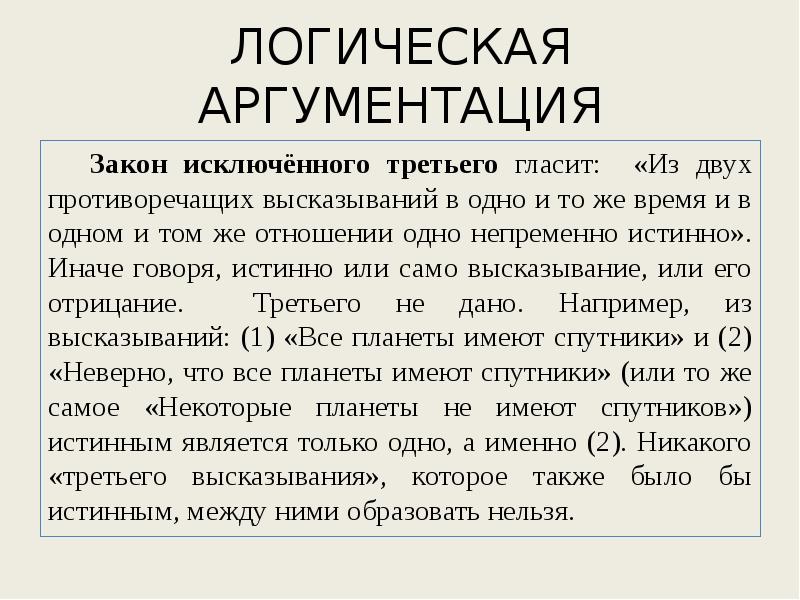 Закон исключенного третьего в логике. Закон исключённого третьего гласит. Закон исключенного третьего в философии. Аргументация в логике. Принцип исключенного третьего.