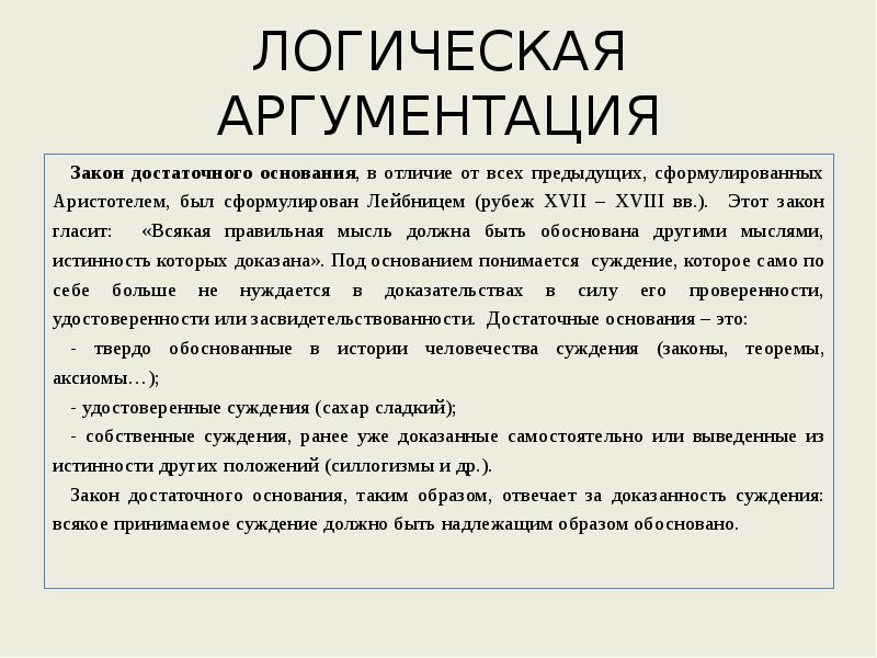 Закон достаточного основания. Закон достаточного основания гласит. «Законом достаточного основания» был сформулирован..... Закон достаточного основания Лейбница. Закон достаточного основания в логике кто сформулировал.