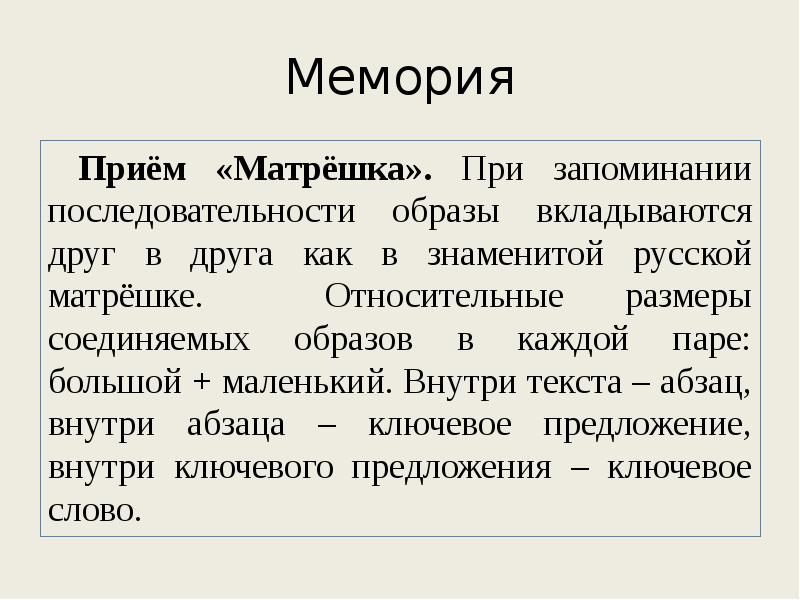 Образ соединяет. Прием запоминания Матрешка. Метод запоминания Матрешка. Прием Матрешка Мнемотехника. Приём Матрешка.