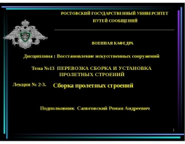 Сборка пролетных строений
