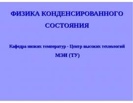 Физика конденсаторного состояния