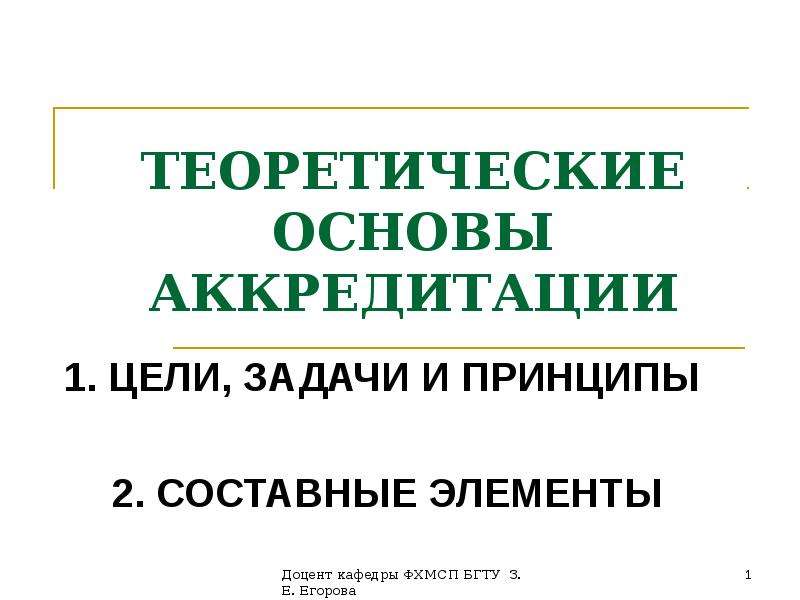 Колледж 1 аккредитация. Основы аккредитации.