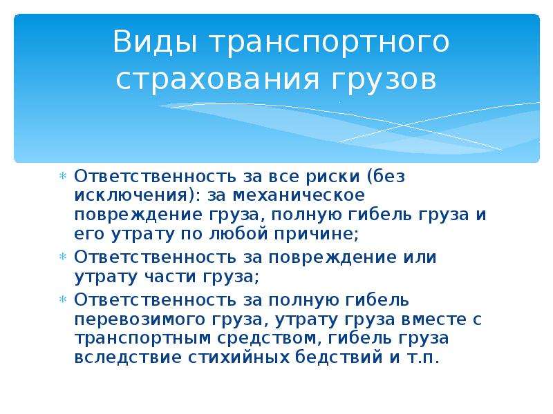 Ответственность за утрату повреждение груза. Виды транспортного страхования. Вопросы по страхованию грузов. Задачи по страхованию груза и ответственности. Условия страхования грузов с ОТВЕТСТВЕННОСТЬЮ за полную гибель.