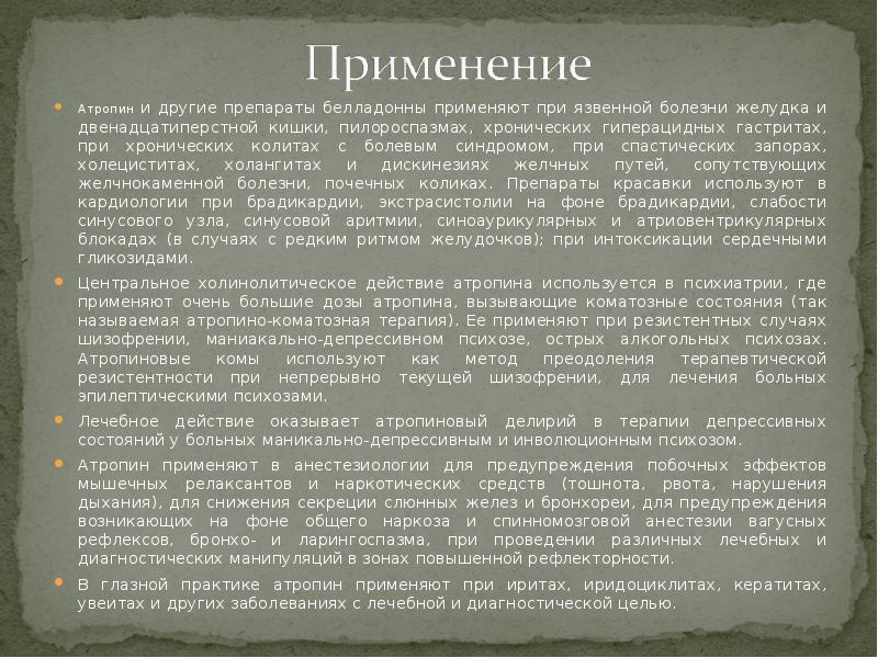 Атропин при коликах. При гиперацидном гастрите применяют препараты. Атропин при гастрите. Атропин при язвенной болезни. Атропин применяется при коликах потому что.