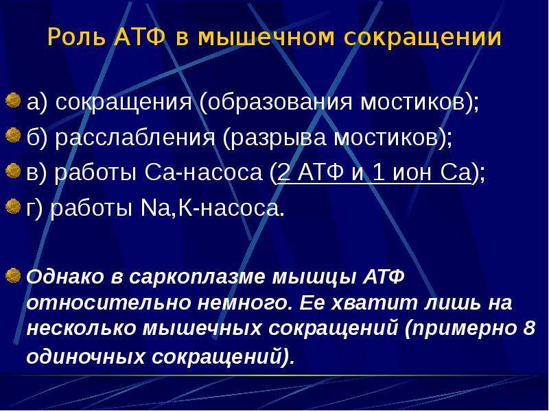 Работа мышц физиология. Роль АТФ В механизмах мышечного сокращения. Образование АТФ В мышцах. Методы исследования скелетных мышц физиология. Потенциал действия у скелетных мышц физиология.