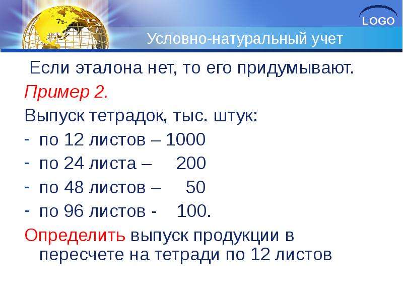 Натуральные е. Условно натуральные показатели пример. Условно-натуральные единицы примеры. Условно натуральные статистические величины. Условно-натуральные единицы измерения пример.