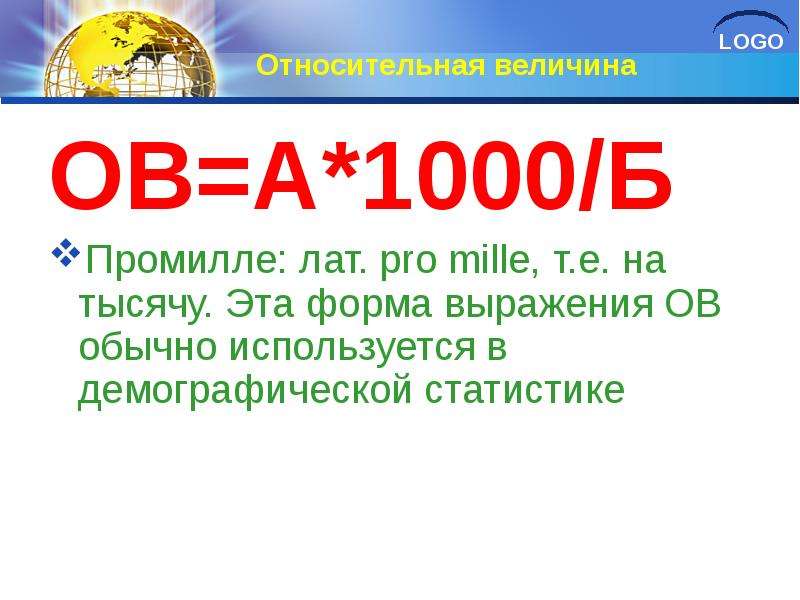 Тысяча б. Промилле на 1000 человек. Относительную величину выражают в промилле если. 100 Милле 1000 промилле. 2000 Тысячи промилле.