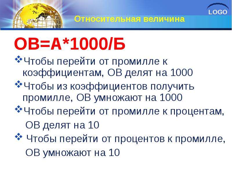 Тысяча б. Переход от промилле к коэффициенту Относительная величина. Процент умножить на 1000 = промилле. Умножить на 1000 промилле. Промилле на 1000 человек.