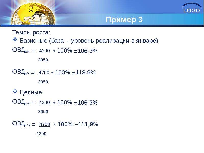 Логос примеры. Базисный темп роста пример. Показатель ОВД цепной. Темп примеры. Темп роста ОВД.