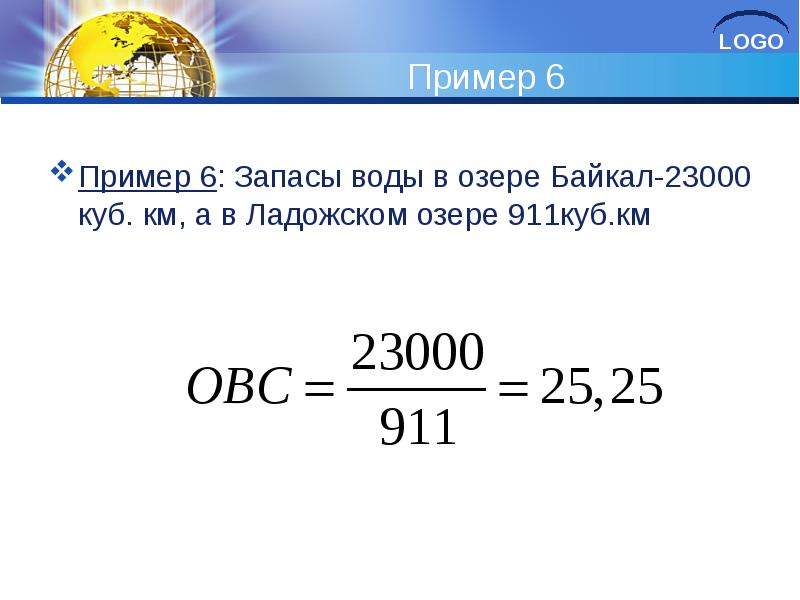 23000 Куб км. Логос примеры. Относительная величина интенсивности.