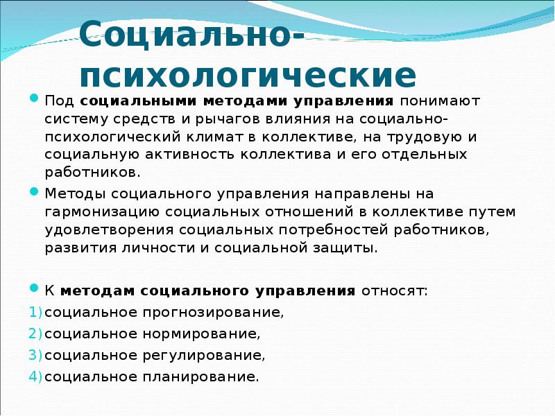 Под системой понимают. Социально-психологический климат выполняет следующие функции:. Методы изучения социально-психологического климата. Методы изучения социально-психологического климата коллектива. Методы управления социально-психологическим климатом.