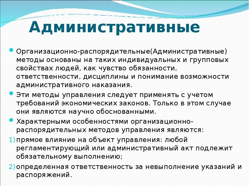 Административные возможности. Административные или организационно-распорядительные методы. Что такое “административные возможности”?. Чувство обязанности. Функции административно-организационного управления.